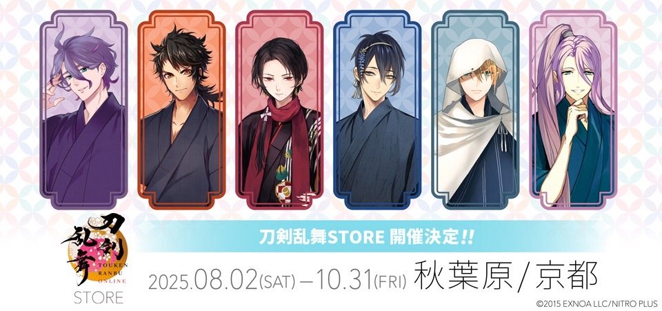 秋葉原会場】 「刀剣乱舞STORE AKIHABARA」オープン致しました 営業