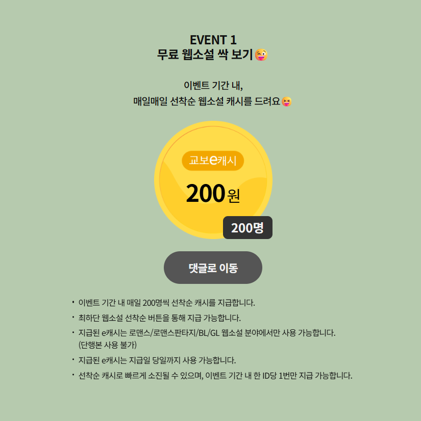moonlightbooks_'s tweet photo. [교보 이벤트] 추석 특집 무료무료 할 때 무료 읽자📚

🍂 이벤트 기간 동안 웹소설 추가 무료 회차➡️총 108작품 1545화 무료!
☕ 매일 200명에게 선착순 200캐시 지급!
🍂 20회차 구매 시 500캐시, 50회차 구매 시 1,000캐시 지급!
☕ ~10/20

🔗 이벤트 페이지 : https://t.co/aEmQewh2ad https://t.co/ComuQlHYfA