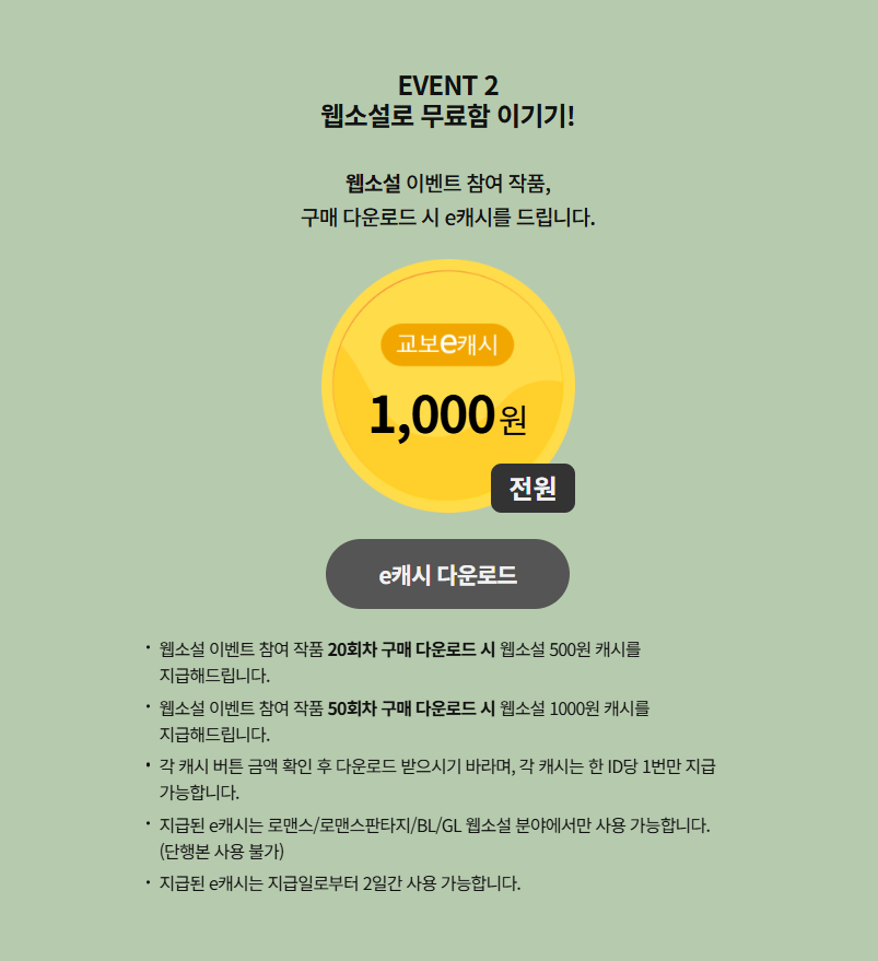 moonlightbooks_'s tweet photo. [교보 이벤트] 추석 특집 무료무료 할 때 무료 읽자📚

🍂 이벤트 기간 동안 웹소설 추가 무료 회차➡️총 108작품 1545화 무료!
☕ 매일 200명에게 선착순 200캐시 지급!
🍂 20회차 구매 시 500캐시, 50회차 구매 시 1,000캐시 지급!
☕ ~10/20

🔗 이벤트 페이지 : https://t.co/aEmQewh2ad https://t.co/ComuQlHYfA