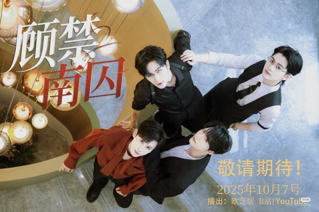 SET TO BE PREMIERE ON 7 OCT 2025 顾禁南囚 /GU JINAN PRISON 🎉🎉🎉
WATCH IT ON THEIR YTB CHANNEL!!