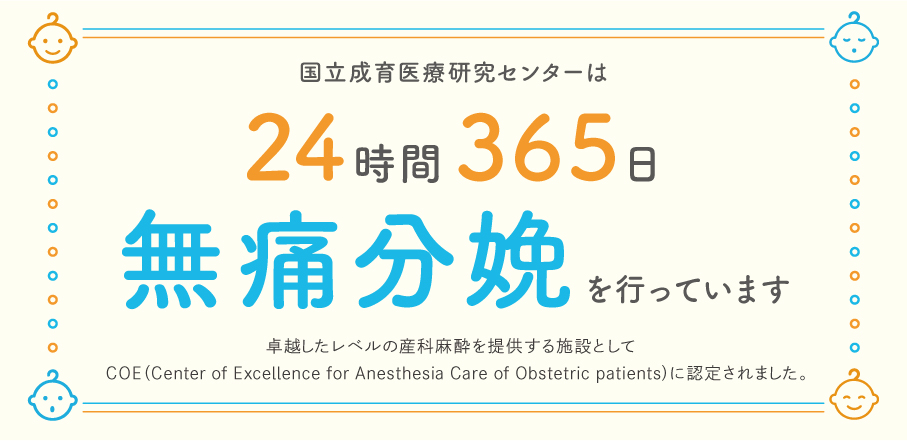 ”無痛分娩”に対して最大10万円の費用を助成する制度が、今日から東京都で始まりました。
国立成育医療研究センターも、その対象医療機関となっていて、24時間365日、産科麻酔専属の医師が対応いたします。
無痛分娩をご検討の妊婦さんは、主治医にご相談下さい。
fukushi.metro.tokyo.lg.jp/kodomo/shussan…