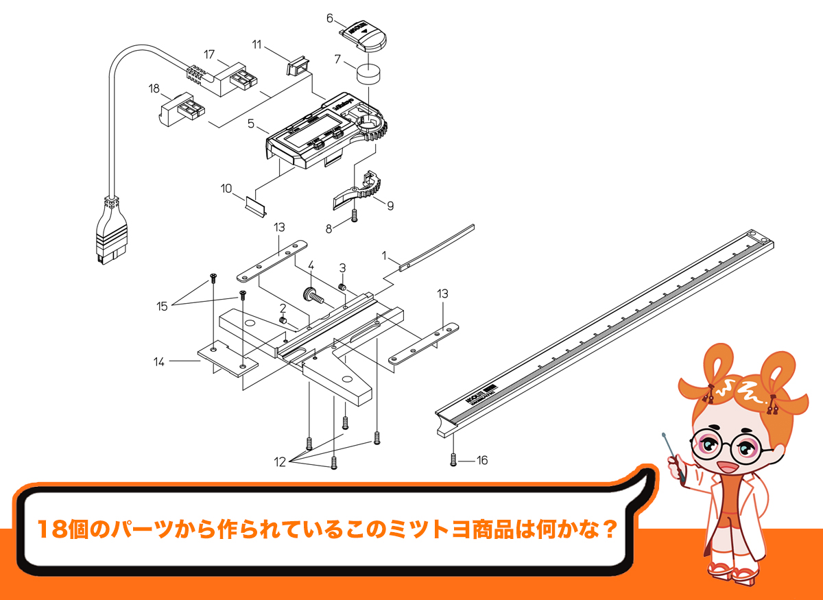 一般正解率1%以下!?】 このミツトヨ商品は18個のパーツでできているよ