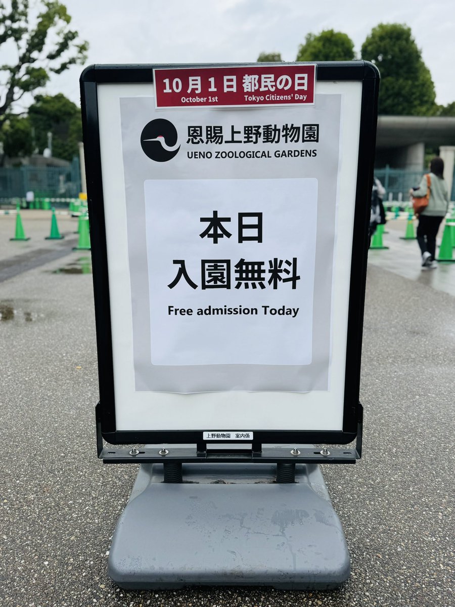 #都民の日 #上野動物園