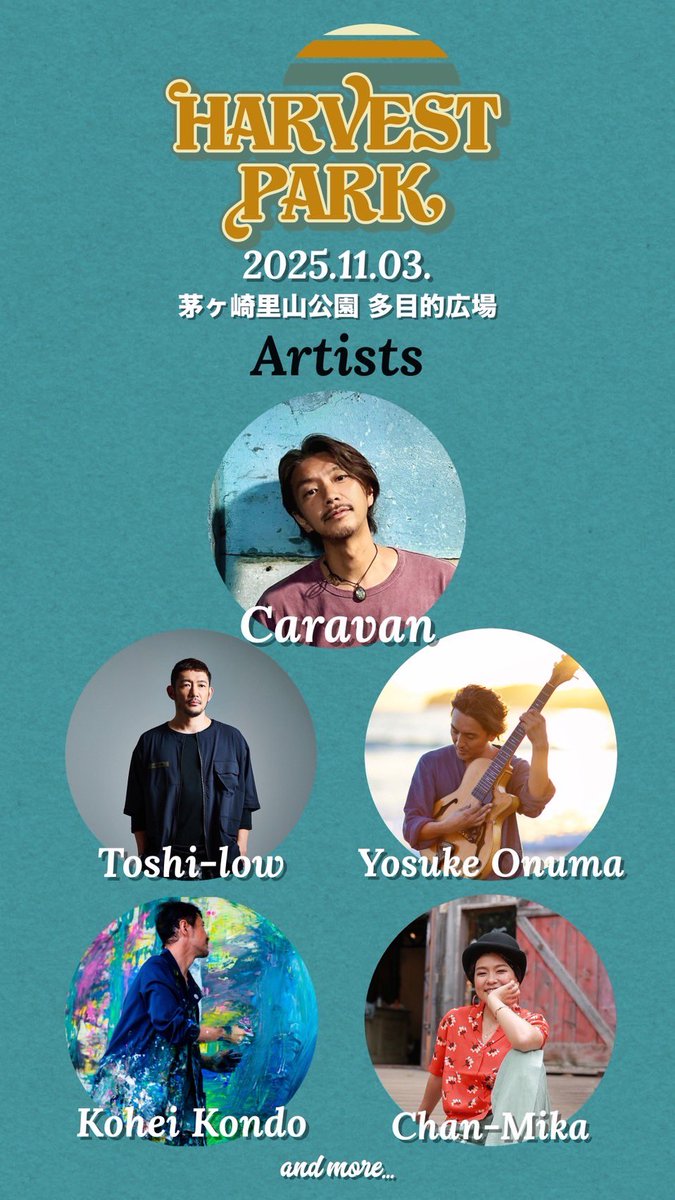 出演者情報

2025年11月3日
神奈川県立茅ヶ崎里山公園 多目的広場
10:00〜16:00【入場無料】

「食と農と音楽」
本当に大切なことってなんだろう。
感じて、考えて、楽しむ、
最高に平和で有意義な１日を。

出演: Caravan, Toshi-Low, 小沼ようすけ, Chan-Mika, 近藤康平 and more,,
<a href="/harvest_park/">Harvest Park</a>