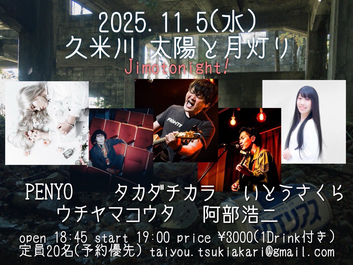 kotone3fight's tweet photo. LIVE情報
2025年11月5日(水)
久米川 太陽と月灯り
【出演】
#いとうさくら
#タカダチカラ
#ウチヤマコウタ
#PENYO
#阿部浩二
【Open】18時45分
【Start 】19時00分
【料金】¥3,000(1D込み)
定員20名(予約優先)
taiyou.tsukiakari@gmail.com
act
【アクセス】
https://t.co/UUqdfK7nDU
@koujiabe1986