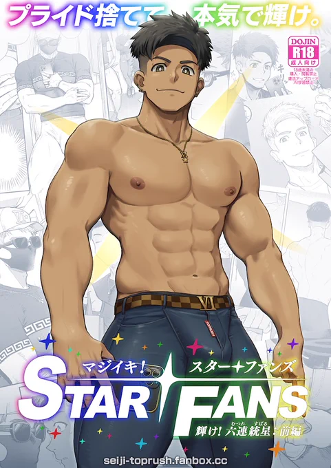 【新刊】『マジイキ!STAR FANS 輝け!六連統星:前編』が各サイトで発売しました! 
ぜひご購入いただけると嬉しいです! 
※サンプルはボカシを入れてます ※性器の修正は各サイトで異なります。
▼販売ページはこちら▼ 
BOOTH:https://t.co/Oz6k7EZ8Tx 