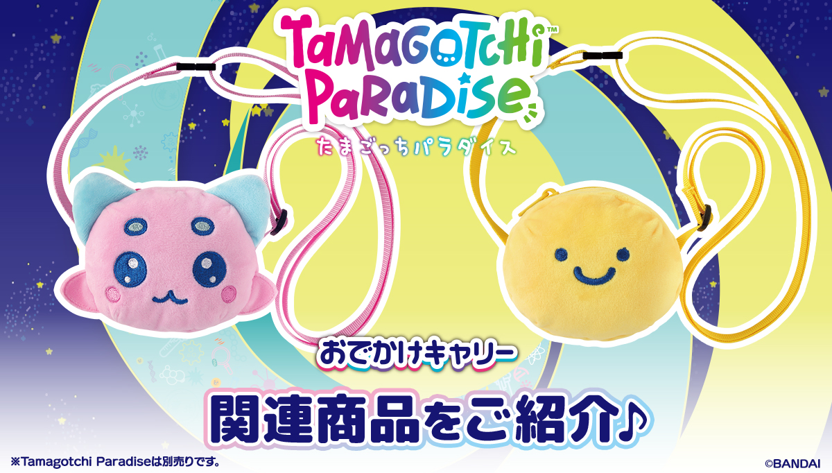 Tamagotchi Paradiseを持ち運べる『Tamagotchi Paradiseおでかけキャリー』の第2弾が登場🥚💖
新たに「べびまるっち」と「れさぱんっち」が仲間入り！Tamagotchi Paradiseと一緒におでかけしよう♪
11/22(土)発売予定🌎🔍

詳細はこちらから▽
tamagotchi-official.com/jp/series/para…

#Tamagotchi #たまごっち