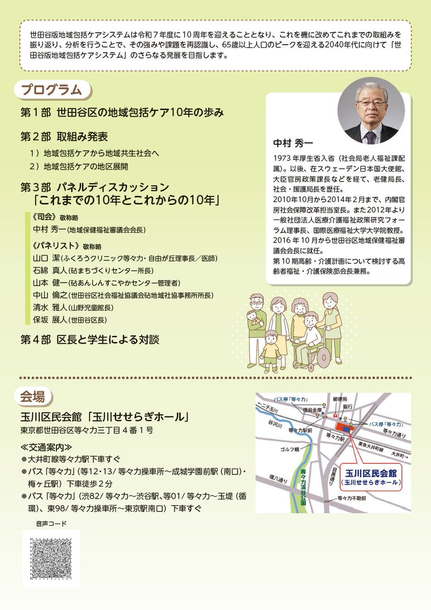 【参加者募集】
世田谷版地域包括ケアシステムが10周年を迎えます。
これまでの取組みを振り返り、更なる発展を目指すため、11/19(水)にシンポジウムを開催します。
誰もが世田谷区で安心して暮らすため何が必要か?
これからの世田谷を一緒に考えませんか?詳細はHPへ! #世田谷 city.setagaya.lg.jp/02014/27753.ht…