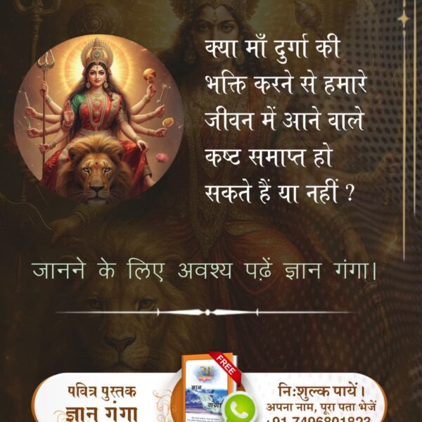 #दुर्गाअष्टमीनवमी_खासजानकारी
कौन है वह पूर्ण परमेश्वर
जो सभी कष्टों को दूर करके दुखों का अंत कर सकता है। उस पूर्ण परमेश्वर की जानकारी के लिये अवश्य पढ़ें ज्ञान गंगा ।

Sant RampalJi YtChannel