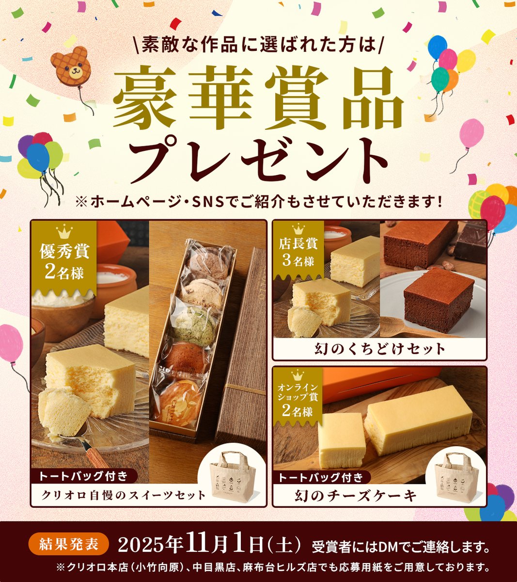 ecolecriollo's tweet image. \クリオロ 幻のチーズケーキ 20周年/
皆さまのおかげで幻のチーズケーキは、20周年を迎えることができました!
20周年を記念して、幻のチーズケーキの川柳・和歌を募集します。
入賞すると豪華商品プレゼント!
素敵な作品は、クリオロのホームページやSNSでご紹介させていただきます♪
▼例…