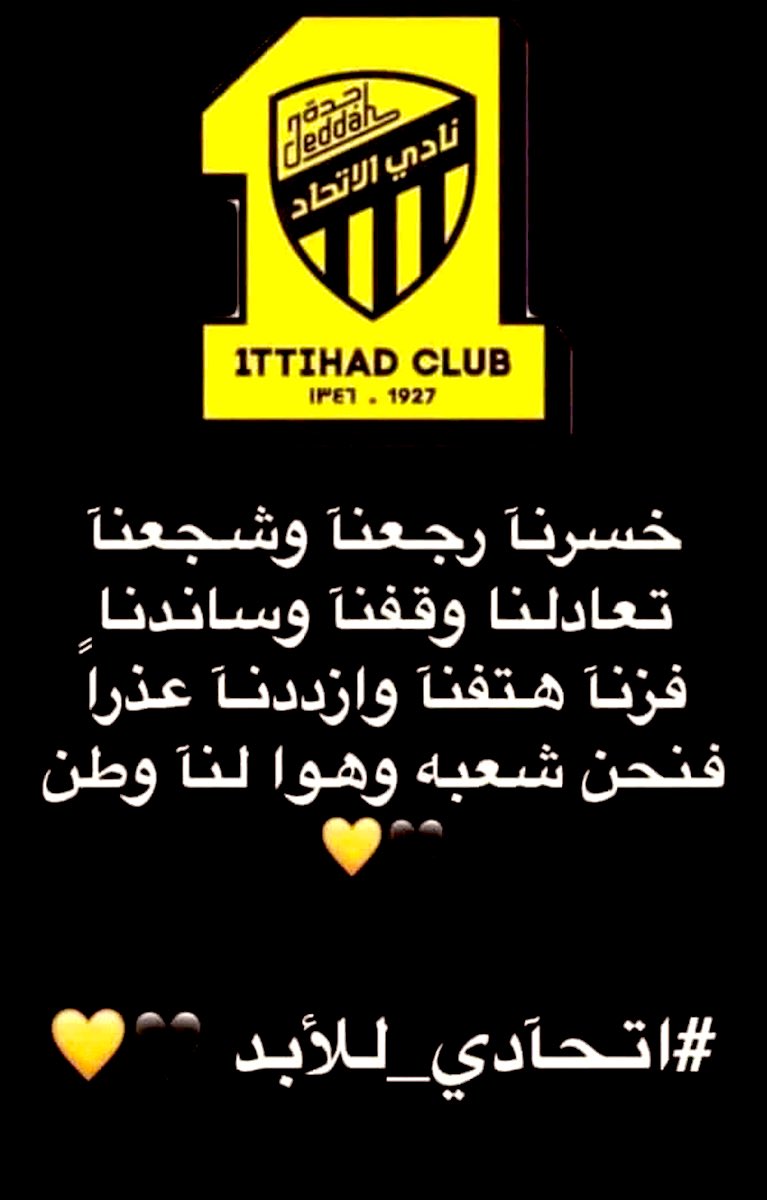 الاتحاد ليس مجرّد نادي💛🖤
الاتحاد وطن بل أكثر
الاتحاد عائله نحب بعضنا جمهور و اداره
ولاعبين وجهاز فني وكل من يرتبط
اسمه بهذا الكيان
الاتحاد هوا الحياه والاوكسحين
الي نعيش به ونعيش لأجله
هوا امل الكادحين وراحه المُتعبين 

يارب افرحنا ب اتحادنا 💛🖤

القادم اجمل ياحب <a href="/ittihad/">نادي الاتحاد السعودي</a>