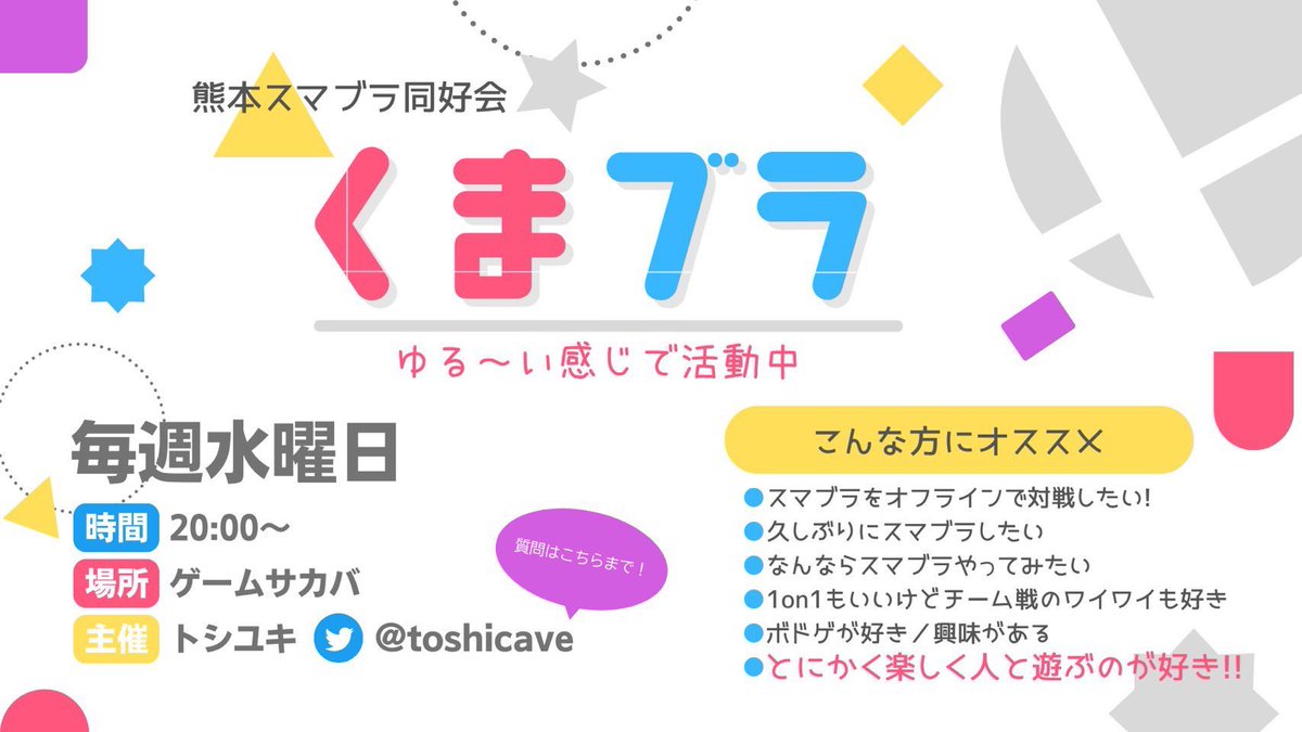 熊本スマブラ同好会『くまブラ』活動中

毎週水曜日に｢<a href="/GameSakaba/">熊本ゲームサカバ</a>ゲームサカバ｣というお店を借りてして、大会とかには出ないゆるふわなスマブラー達が毎週わいわいと遊んでます！
実力関係なく楽しく遊べる方ならどなたでも大歓迎🎉

次の開催は10/1
ご参加お待ちしてます👍