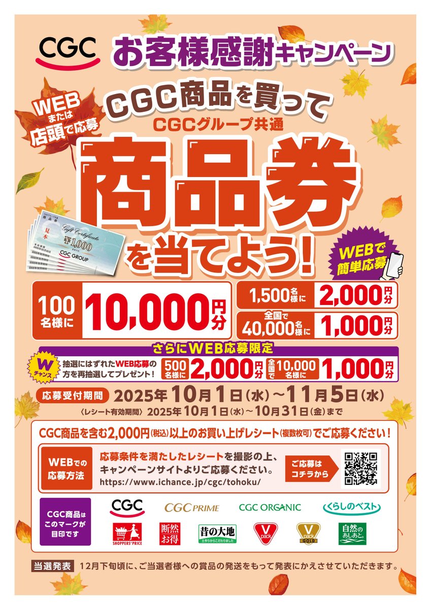 ◇━━━━━━━━━━━━━◇ CGCお客様感謝フェア開催