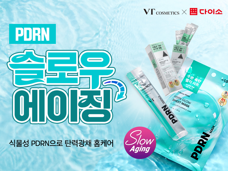 다이소 슬로우 에이징 기획전 OPEN!
요즘 대세! 식물성 PDRN로 완성하는 탄력 광채 홈케어✨

🔽1회 2천원으로 탄력 광채 꽉 잡기!🔽
리들샷 100+PDRN 광채 에센스+PDRN 광채 시트마스크

촉촉함 ⭐⭐⭐⭐⭐
접근성 ⭐⭐⭐⭐⭐
재구매 ⭐⭐⭐⭐⭐

광채 3초컷! PDRN 광채 에센스 구매 👉