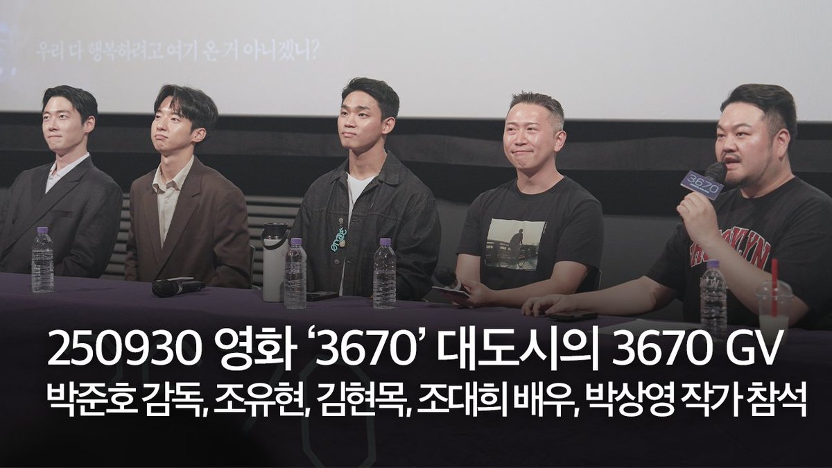 250930 영화 ‘3670’ 대도시의 3670 GV | 박준호 감독, 조유현, 김현목, 조대희 배우 참석 | 박상영 작가 진행
🔗 youtu.be/9EOHT4jhy3w
📍서울 용산 아이파크몰 CGV
#영화3670 #박준호감독 #조유현 #김현목 #조대희 #박상영작가