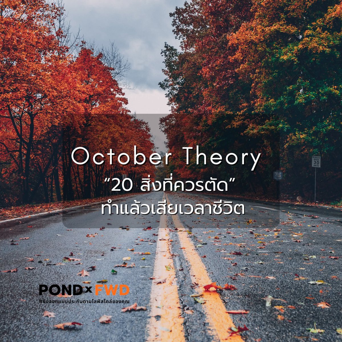 pondxfwd's tweet image. “20 สิ่งที่ควรตัดออกจากชีวิต” เพราะทำแล้วเสียเวลาชีวิตจริง ๆ ตัดแล้วชีวิตโล่งเบา กลับมาสนุกกับตัวเองได้อีกเยอะเลย
.
facebook.com/share/p/19ki3h…
.
#OctoberTheory #ตัวแทนประกันใกล้ฉัน #รับออกแบบประกันตามไลฟ์สไตล์ของคุณ #PONDFWD #CelebrateLiving #FWDPlayMyWay #FWDThailand