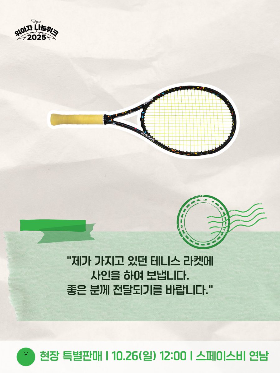 westart_weaja's tweet photo. 시우민의 애장품 '테니스 라켓'을
위아자 나눔위크 현장 특별판매에서 만나보세요!

🏷 현장 특별판매
📆 기간: 10.26(일) 12:00 ~ 선착순 마감
📍 장소: 위아자 에코빌리지 (스페이스비 연남)
🔗 https://t.co/8aWUZjYx2I https://t.co/RxT2gfKMhP