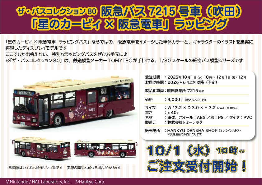 本日受付開始／ 「星のカービィ×阪急電車ラッピングバス」が1/80