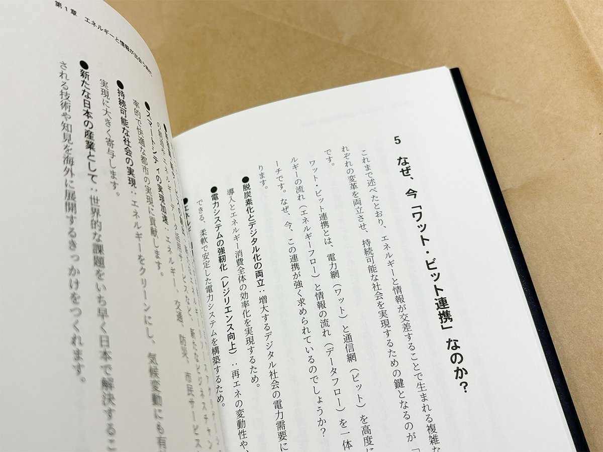 denkishoin's tweet image. 【新刊 発売開始】
弊社新刊「ワット・ビット連携」が発売しました!
本書では #東京電力パワーグリッド の「MESH構想」と #NTT の「IOWN構想」を統合し、電力(ワット)と情報通信(ビット)を連携させる壮大な未来戦略を体系的に解説します。…