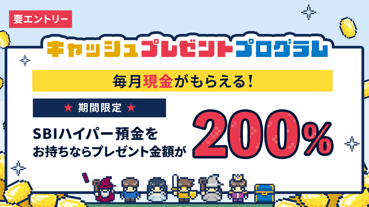 毎月現金がもらえる！キャッシュプレゼントプログラム SBIハイパー預金をお持ちなら毎月のキャッシュプレゼント金額が2倍に！  毎月最大4,220円もらえる！今すぐチェック 期間限定： 2025年10月1日（水）～2026年3月31日（火） 詳細  https://t.co/egC6zqgvfz