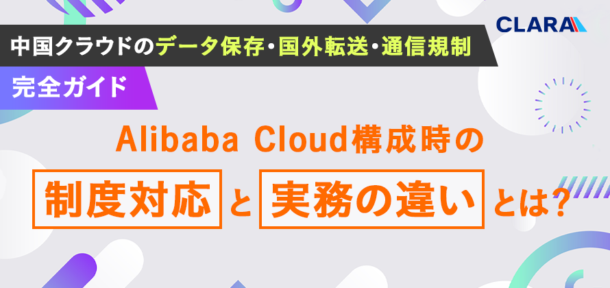 📌【中国向けクラウドサービス設計】法制度対応の落とし穴とは？

本記事では、Alibaba Cloud（グローバル版）を利用して中国向けサービスを設計する際の制度・技術要件を整理し、Ali Cloud（中国版）との違いを解説しています。
特に押さえておきたいのはこの3つ👇

1️⃣