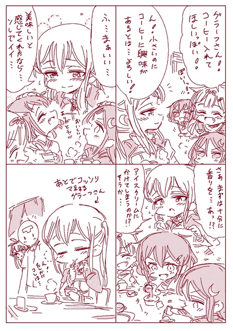 本日、10月1日は #コーヒーの日 という事で、コーヒーとアイスクリームを楽しむグラーフさんと駆逐艦ズのお話を再アップです☕️✨
#艦これ 
