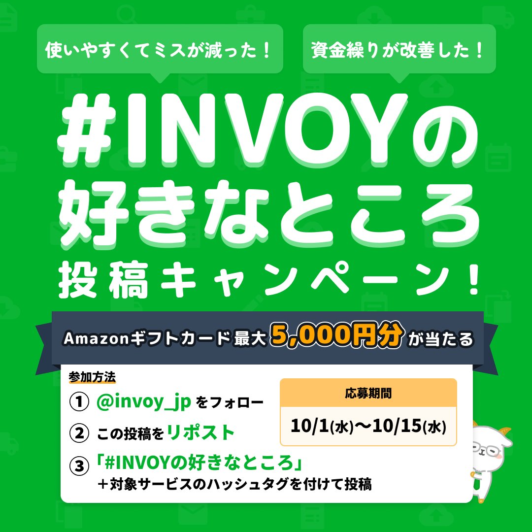 INVOY_jp's tweet photo. ／
✨「#INVOYの好きなところ」投稿キャンペーン✨
 ＼
INVOYの好きなところを教えてください📣
抽選で【Amazonギフトカード最大5,000円分】が当たります🎁

📝参加方法
1️⃣ @invoy_jp をフォロー
2️⃣ この投稿をリポスト🔁
3️⃣ 「#INVOYの好きなところ」＋対象サービスのハッシュタグを付けて投稿

📅応募期間：10/1(水)〜10/15(水)

🏆賞品
 ・最優秀賞：Amazonギフトカード5,000円分×3名様
 ・INVOY賞：Amazonギフトカード1,000円分×10名様

📌投稿例
 ①「使いやすくてミスが減った！」
 #INVOYの好きなところ #INVOY請求書発行
②「月末の請求書対応が楽になった！」
 #INVOYの好きなところ #INVOY請求書カード払い

皆さまからのご応募楽しみにお待ちしております。
ぜひお気軽にご参加ください🎉