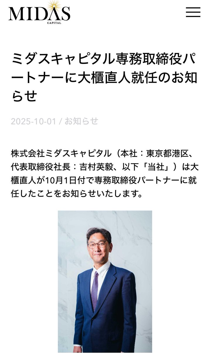 元みずほ銀行常務で同行イノベーション企業支援部の創設者の大櫃さんがミダスキャピタルの専務取締役に就任されました！スタートアップだけでなく上場企業各社とも深いトップリレーションを有する大櫃さんにフルコミット頂き、企業群として新たな景色が見られることを今からとても楽しみにしています。