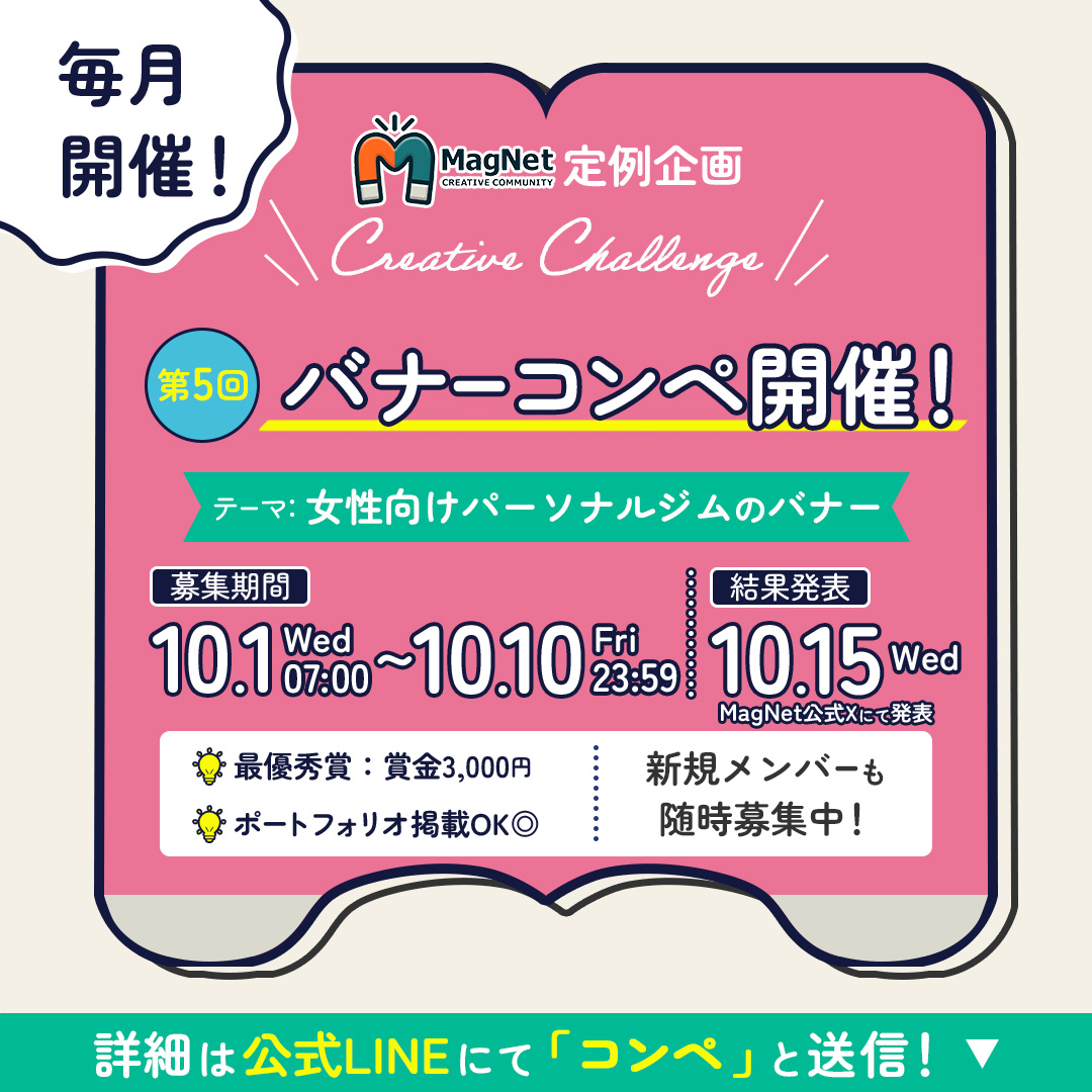 MagNet_creators's tweet image. ／  
📣好評につき毎月開催決定！第5回バナーコンペ 
＼

10月のテーマは 「女性向けパーソナルジムのバナー」です🏋️‍♀️

💰最優秀賞：賞金3,000円 
📷ポートフォリオ掲載OK 
🔰初心者大歓迎

🗓️スケジュール
・募集期間：10/1(水)～10/10(金) 23:59
・作品一覧公開：10/14(火)
・結果発表：10/15(水)…