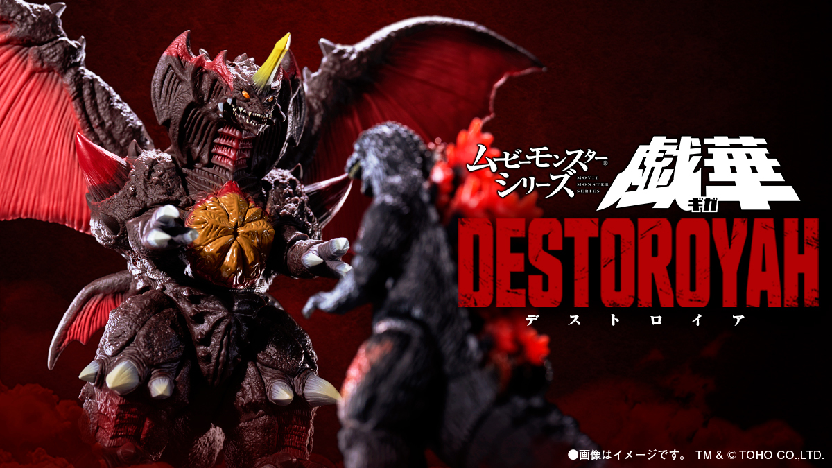 デストロイアエボリューション 魂の夏コレ 2014」二次抽選販売】S.H.MonsterArts デストロイア