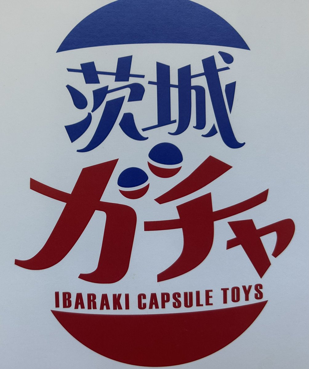 この度IBARAKI senseに茨城ガチャを置かせて頂けることになりました！
稼働時期に関しましては10/4からになります。
何卒、何卒、引き続き茨城ガチャ宜しくお願い致します！
#茨城ガチャ
#ibaraki_sense
#観光地アクリルジオラマスタンド
#JRアクリルスタンド