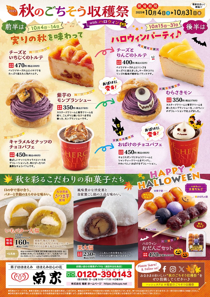 秋の実りがひときわ美味しく感じられる季節…そんな食欲の秋にお届けする、菊家の人気イベント「秋のごちそう収穫祭」を今年も開催いたします！

10月4日（土）からスタートです！
ぜひお近くの菊家のお店でチェックしてみてくださいね😊