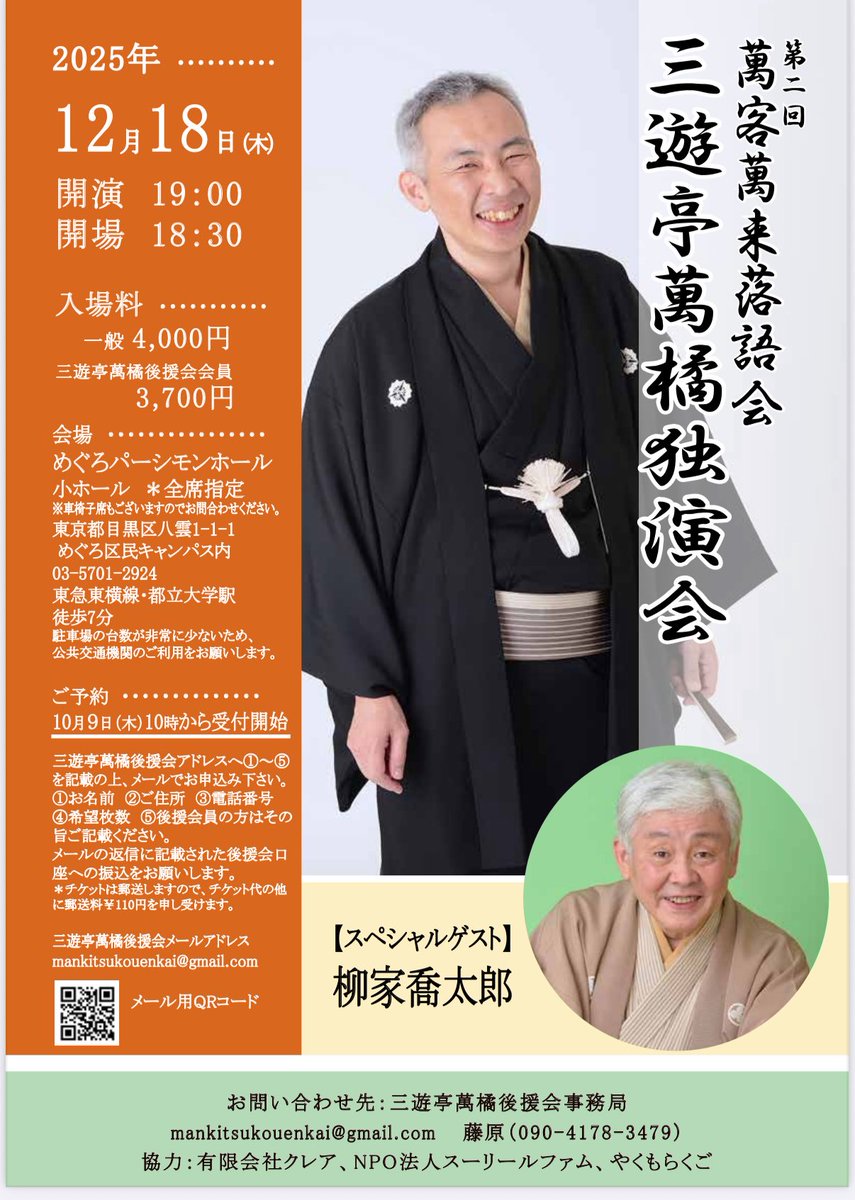 mkkouenkai2023's tweet image. 【萬客萬来落語会開催決定！】

📅12/18(木）19:00開演  
📍めぐろパーシモンホール 小ホール

三遊亭萬橘後援会がお届けする萬橘師匠の特別な独演会──
今回のスペシャルゲストは…柳家喬太郎師匠！

🎫チケット:10/9(木）10時〜
✉️mankitsukouenkai@gmail.com

詳しくはチラシをご覧ください！