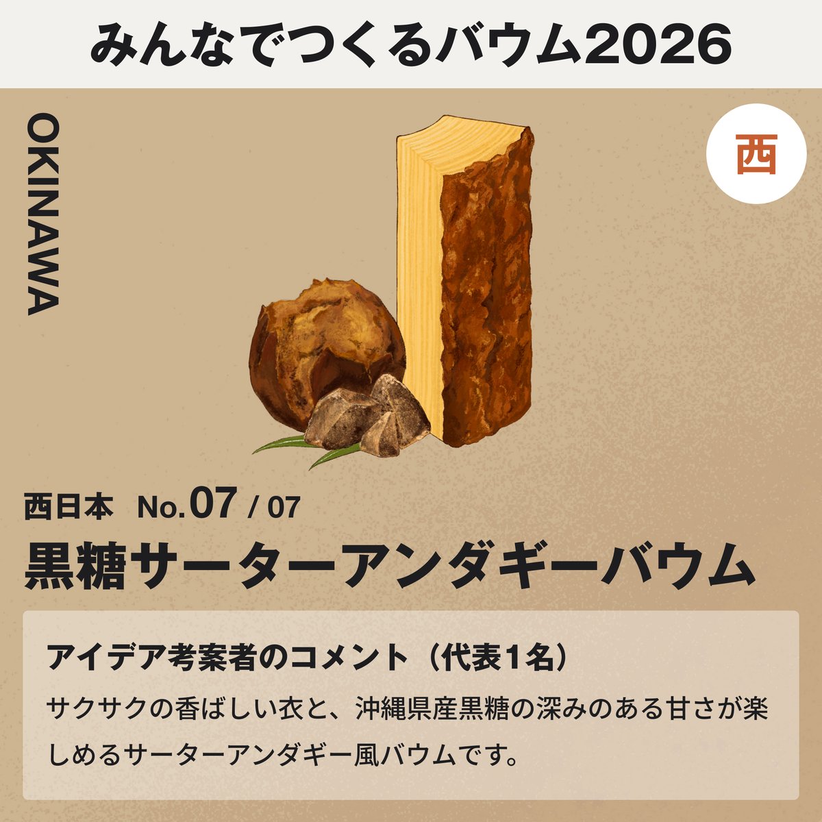 #みんなでつくるバウム2026
『黒糖サーターアンダギーバウム』が食べたい人はリポスト✅

投票方法
① <a href="/muji_net/">無印良品</a> をフォロー
② 食べたいバウムを東日本・西日本から1種ずつえらんで投稿をリポスト
③ バウム入りジュートバッグを86名に贈呈

詳細
muji.com/jp/ja/special-…

x.com/muji_net/statu…