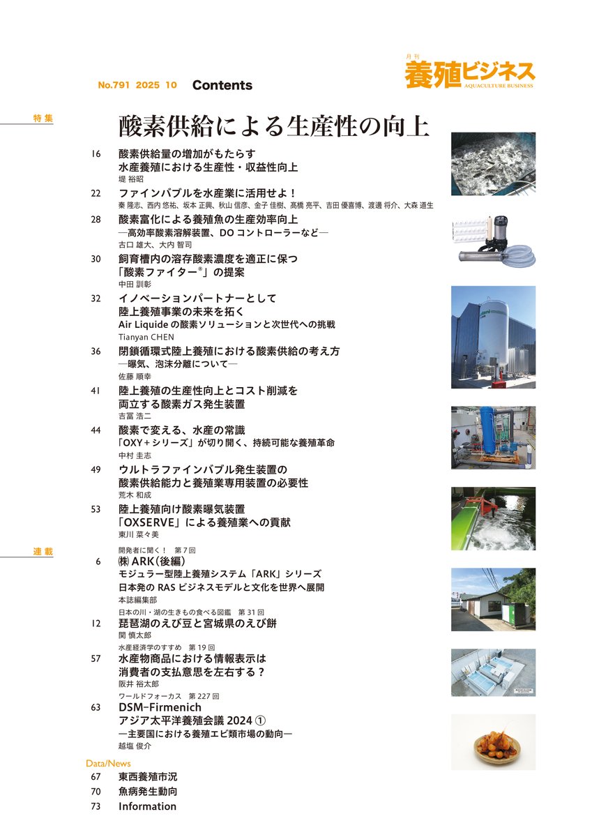 2025年10月号の特集は
酸素供給による生産性の向上

魚介類の活動には多くの酸素が使われており、養殖業においても酸素供給は不可欠です。本特集では、養殖における「酸素供給」に焦点を当て、その利活用方法やメーカー各社の取り組みを紹介します。

midorishobo.co.jp/SHOP/2292510.h…