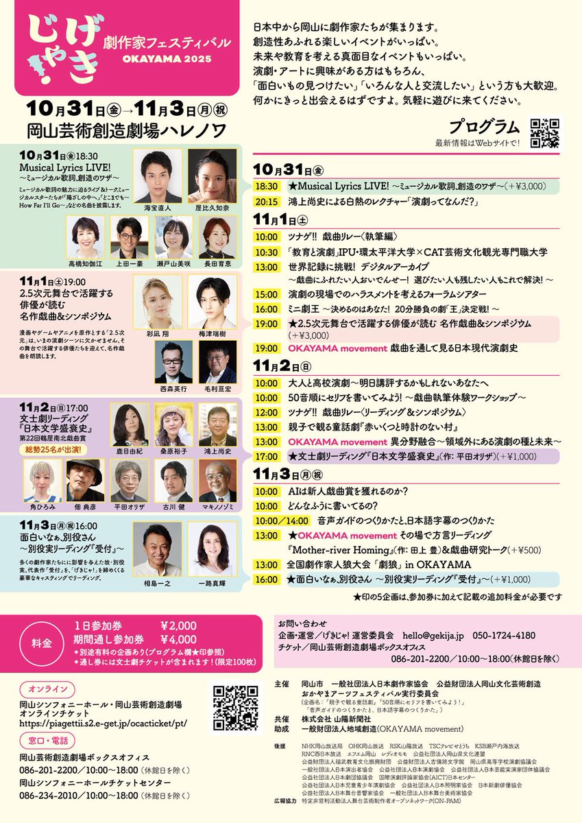 劇作家フェスティバル2025『#げきじゃ！』

関西支部企画
「どんなふうに書いてるの？」
劇作家への質問を \\📢大募集！// 致します！

11月3日（月・祝）10:00
@岡山芸術創造劇場ハレノワ
ゲスト／長田育恵　瀬戸山美咲
司会／棚瀬美幸　竜崎だいち

受付フォームはこちら↓
forms.gle/xXdNsQLN9Maz9D…
