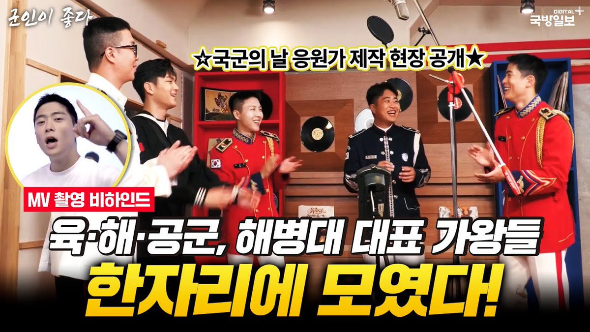 NCT부터 슈스케까지! 국군 응원가 MV 제작현장을 가다｜휴먼다큐 ‘군인이 좋다’｜국방홍보원 

youtu.be/lc3cXPYHNLU?si…

#JAEHYUN #재현