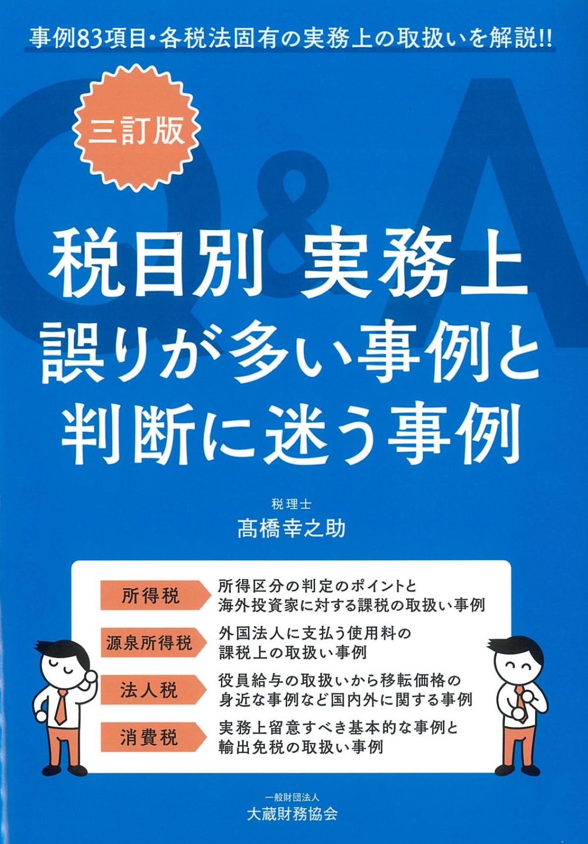 税務相談事例集 平成１９年版/大蔵財務協会/由比祝生（単行本） 税務相談事例集 平成19年版/大蔵財務協会/由比祝生（単行本