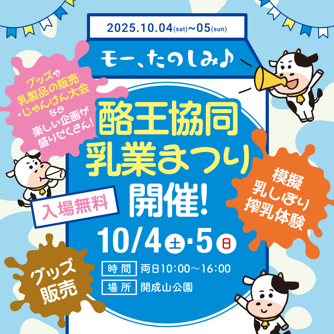 ／
酪王協同乳業まつり
いよいよ明日開催です📣
＼
明日より2日間、開成山公園で
酪王協同乳業まつりを開催します！！
　
紙パック工作やゲームコーナー、
模擬牛搾乳体験など
楽しいブースがたくさん🐮💗
　
乳製品やグッズの販売も行います！
たくさんのご来場お待ちしております✨