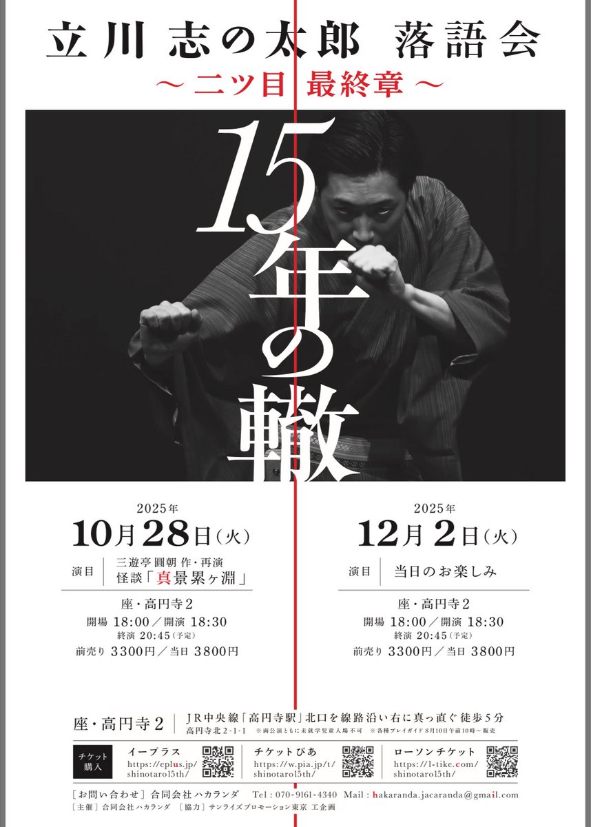 app_pia's tweet image. 立川志の輔師匠の六番弟子が真打ちトライアルに挑戦！『立川志の太郎 落語会～二ツ目最終章～15年の轍』
lp.p.pia.jp/article/news/4…

#落語 #寄席 #立川志の太郎