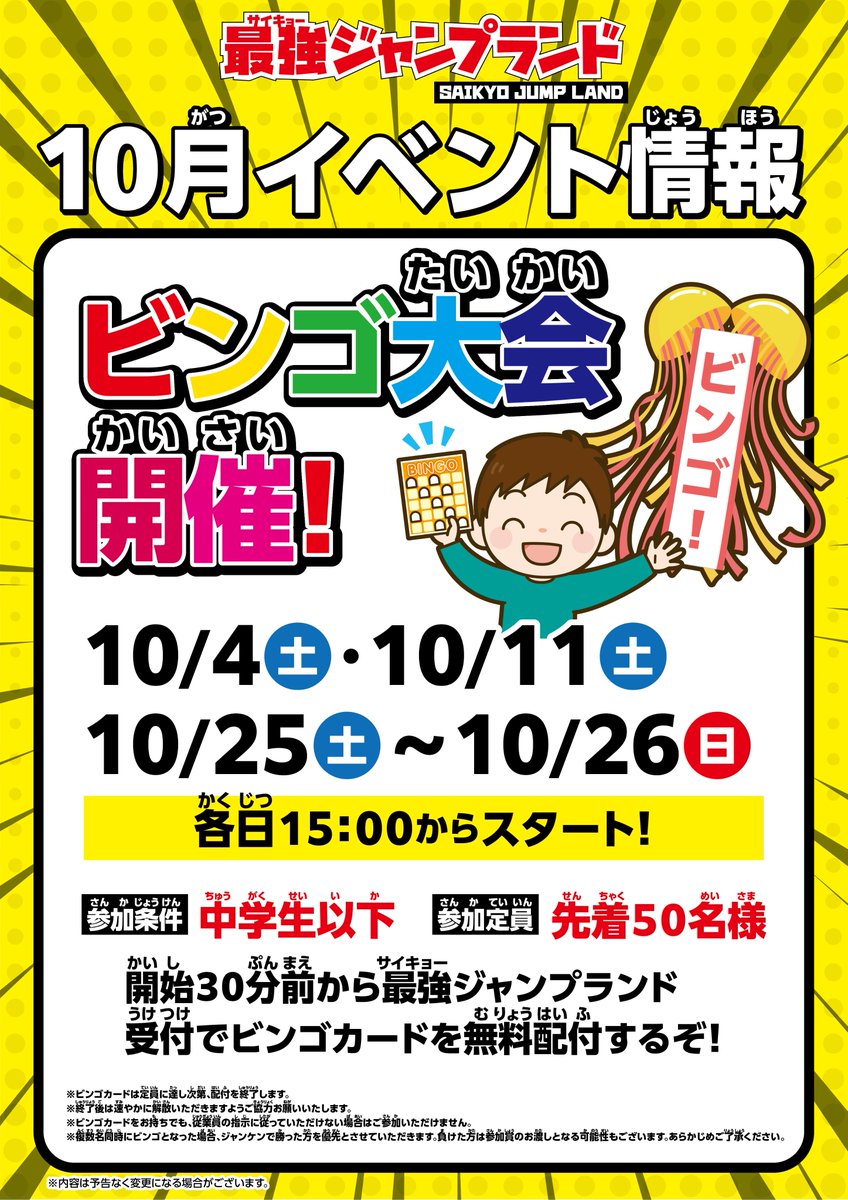 本日15:00から、最強ジャンプランド内で中学生以下限定のビンゴ大会を