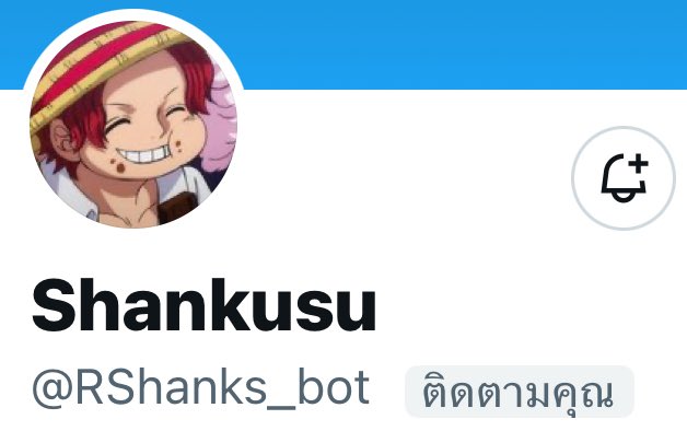 กำลังจะกางหนังสือพิมพ์ยามเช้า ออกแต่สายตาก็หันไปเห็นเจ้าตัวแสบประจำเรือ

“ ไง แชงค์ ” (<a href="/RShanks_bot/">ST. Shankusu</a>)