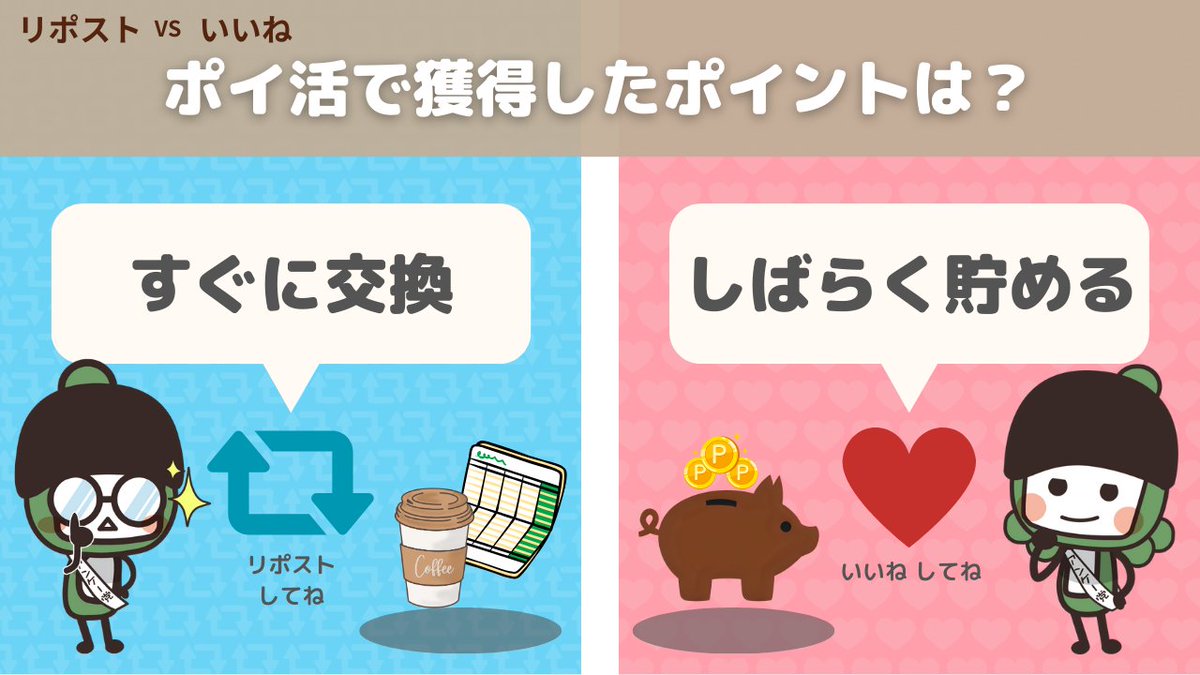 10月17日は五穀豊穣の #神嘗祭 にちなんで、#貯蓄の日 としても制定されているよ💰

そんな訳で・・・現代ならではの貯蓄について質問☝️
ポイ活で獲得したポイント交換状況はいかが？

［すぐに交換している］人はリポスト🔁
［しばらく貯めている］人はいいね❤

理由もあれば教えてね😉