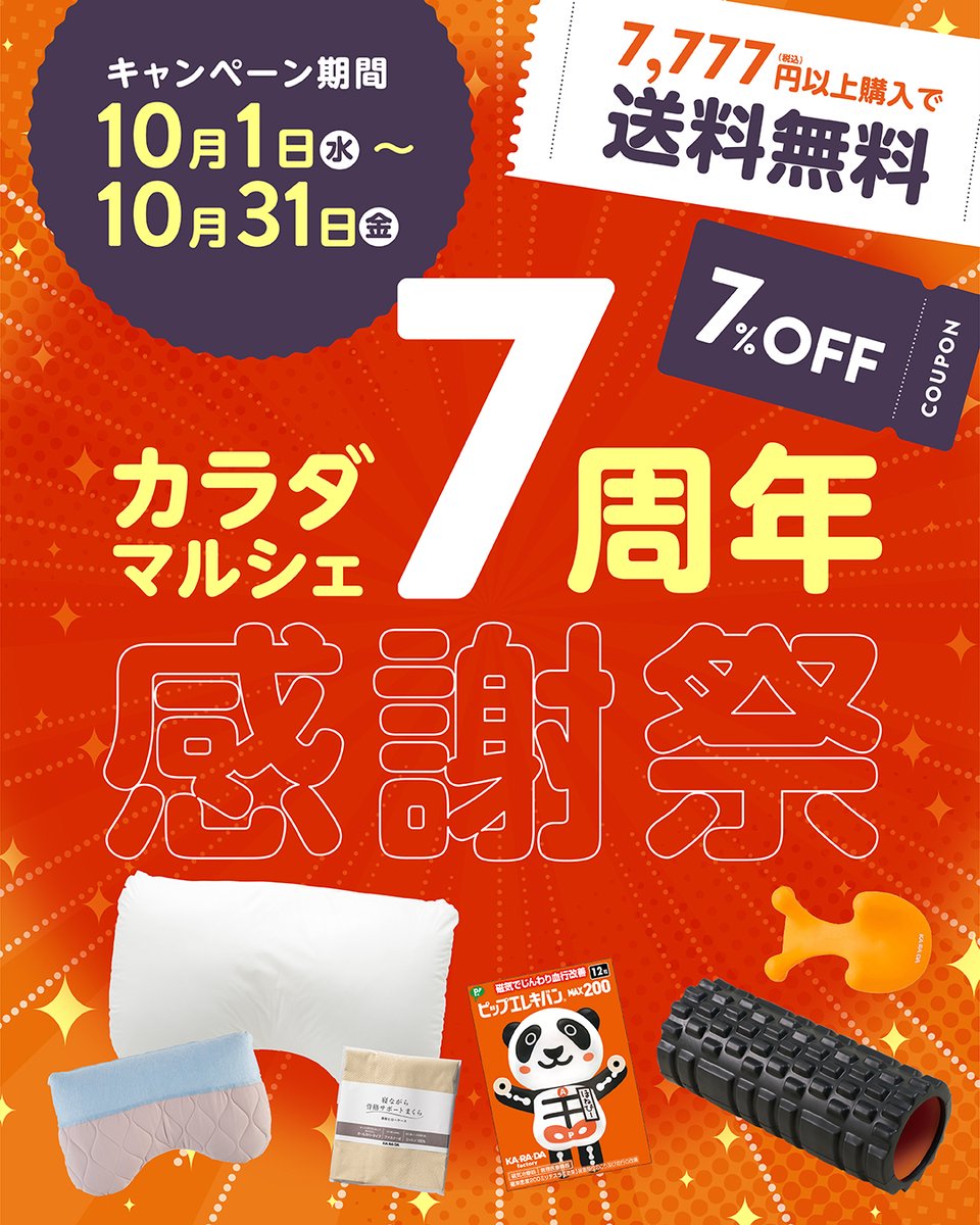 ㊗️カラダマルシェ7周年感謝祭！本日10/1スタート🎉

この度、カラダファクトリー公式通販サイト「カラダマルシェ」は10月11日に7周年を迎えます。
日頃のご愛顧に感謝を込めて、10月限定の3つの特別特典をご用意しました！この機会をお見逃しなく！

▼こちらをチェック！
shopping.karada39.com/blogs/news/7th…