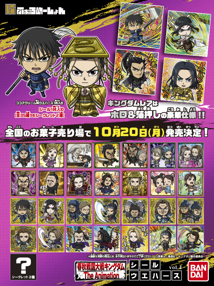 🔥発売日決定🔥 にふぉるめーしょん #キングダム シールウエハースvol