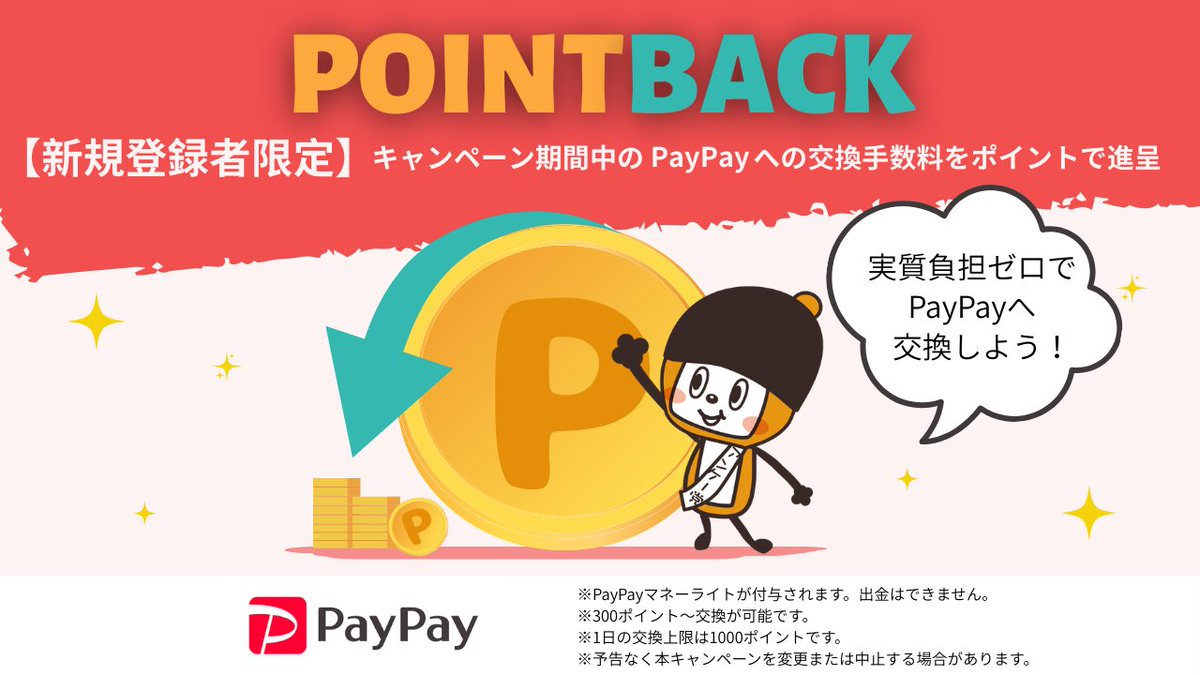 ＼PayPay交換時の手数料、気になりませんか？／

10月中に新規会員登録して、11月末までにPayPayへポイント交換をされた方には、交換時にかかった手数料分をキャンペーン終了後にまとめてマクロミルポイントで還元します！

新規会員登録はコチラから👇
monitor.macromill.com/lp/enquetepoin…