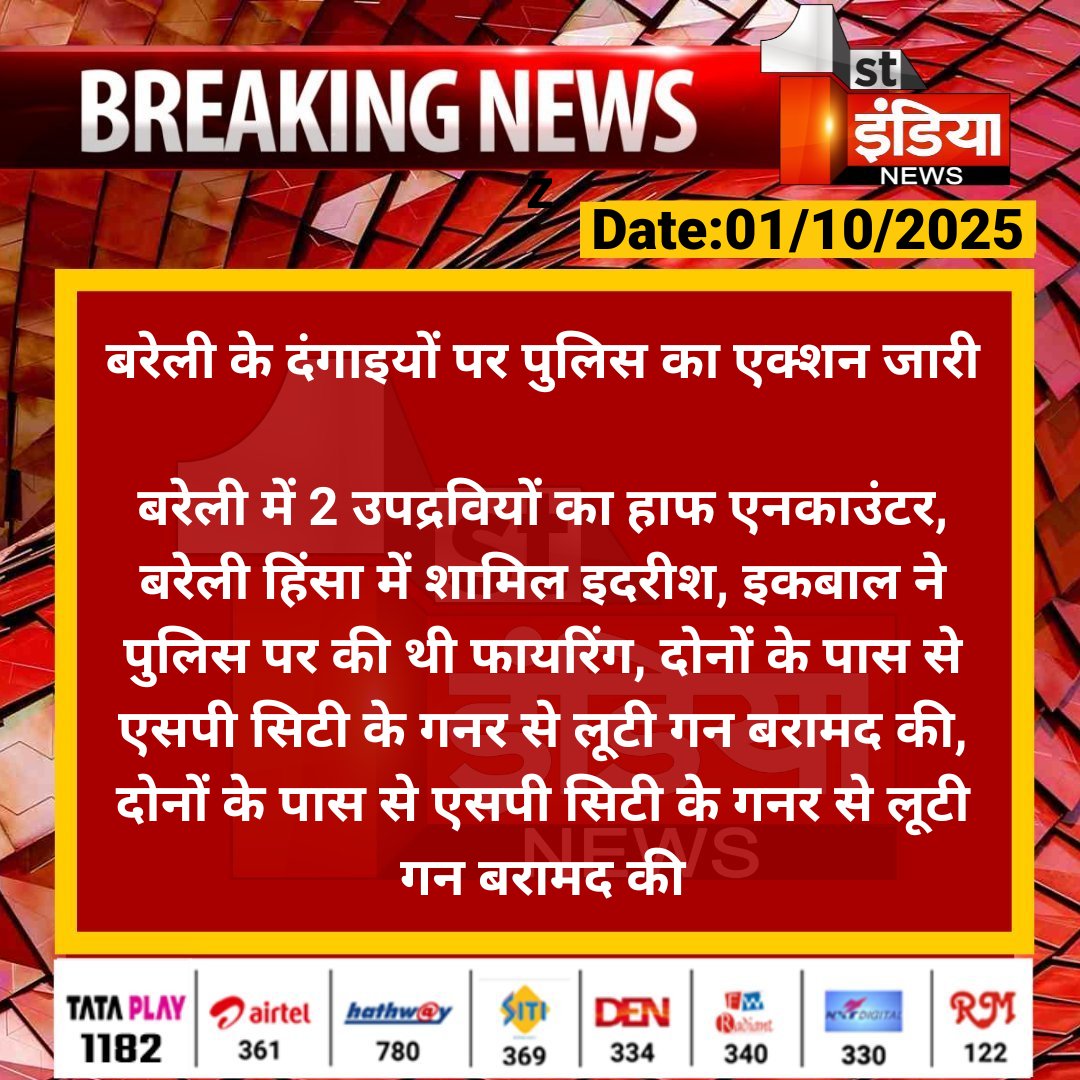 1stIndiaNews's tweet photo. बरेली के दंगाइयों पर पुलिस का एक्शन जारी
बरेली में 2 उपद्रवियों का हाफ एनकाउंटर, बरेली हिंसा में शामिल इदरीश, इकबाल ने पुलिस पर की थी फायरिंग...
#BareilyProtest #FirstIndiaNews #UttarPradesh @Uppolice https://t.co/TRGPpilyhP