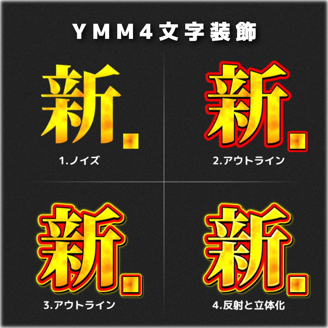 modurili's tweet image. 文字装飾の作り方

#YMM4