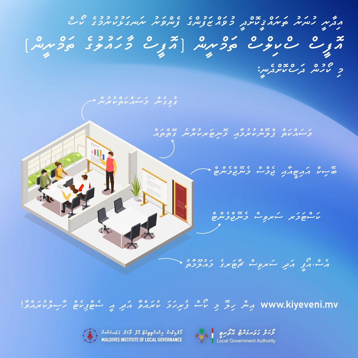 ކައުންސިލްތަކުގައި މަސައްކަތްކުރާ ބޭފުޅުން، ހާއްސަގޮތެއްގައި ކައުންސިލް މުވައްޒަފުން އޮފީހުގެ މާހައުލުގައި ބޭނުންވާ މުހިއްމު ހުނަރުތަކުގެ ބޭސިކް ދަސްކޮށްދިނުމަށް ޚާއްސަ ކުރެވިފައިވާ ކޯސް!

kiyeveni.mv/courses/office…

ބައިވެރިވުން މުޅިން ހިލޭ!