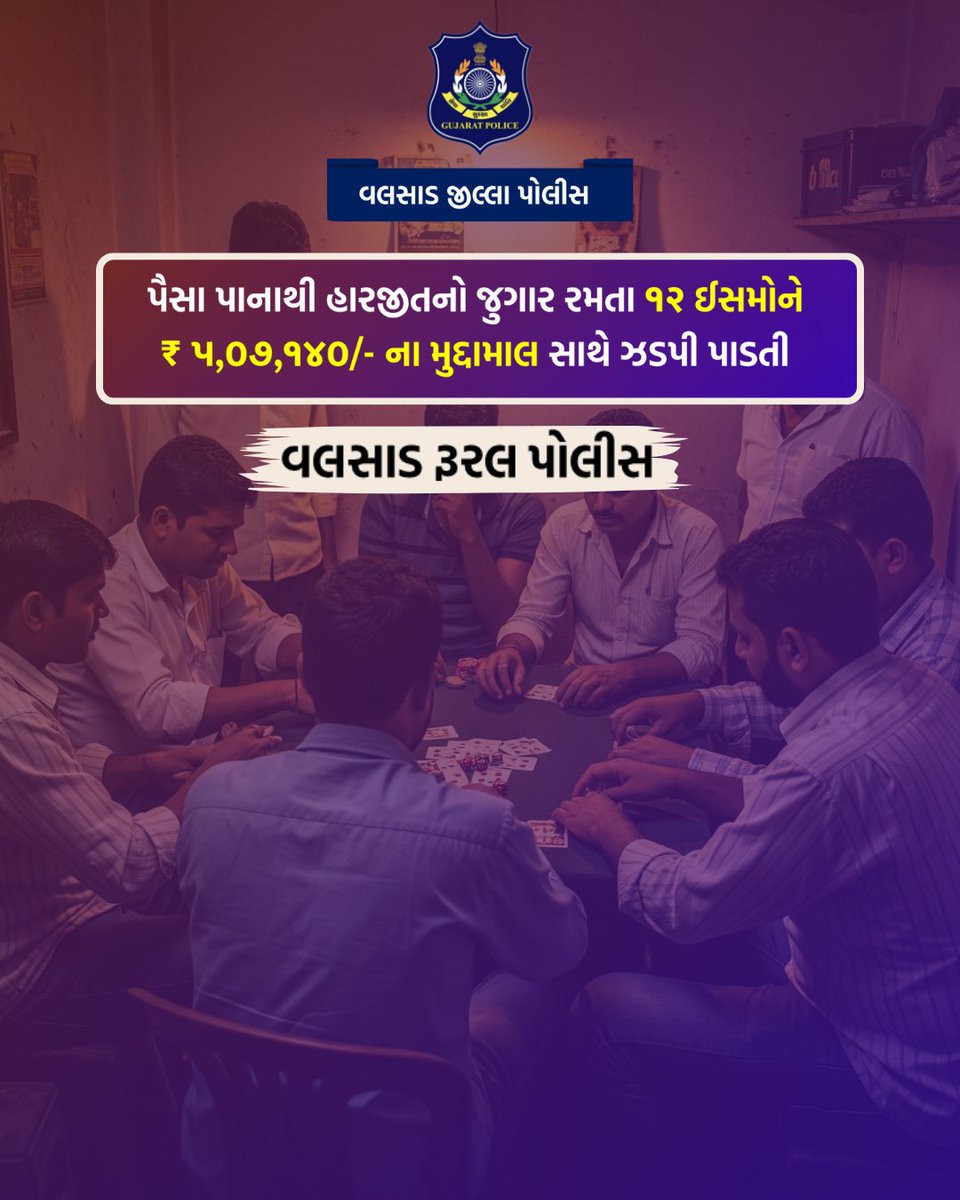 પૈસા પાનાથી હારજીતનો જુગાર રમતા ૧૨ ઈસમોને ₹ ૫,૦૭,૧૪૦/- ના મુદ્દામાલ સાથે ઝડપી પાડતી “પારડી પોલીસ”
<a href="/dgpgujarat/">DGP Gujarat</a> <a href="/GujaratPolice/">Gujarat Police</a> <a href="/igpsuratrange/">IGP, Surat Range</a>